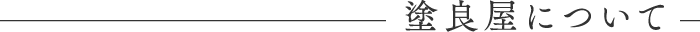 塗良屋について