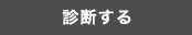 診断する
