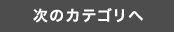 次のカテゴリへ