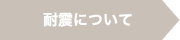 耐震について