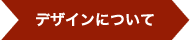 デザインについて
