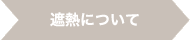 遮熱について