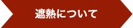 遮熱について