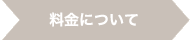 料金について