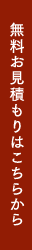 無料お見積もりはこちらから