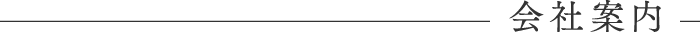 会社案内