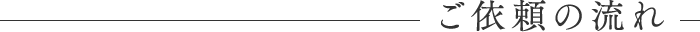 ご依頼の流れ