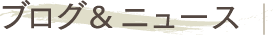ブログ＆ニュース