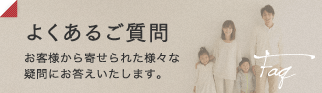 よくあるご質問