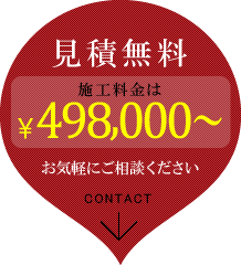 お気軽にご相談ください。見積無料