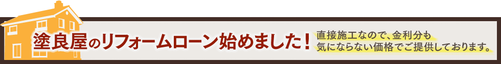 塗良屋のリフォームローン