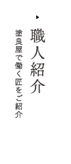 職人紹介