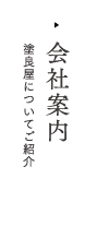 会社紹介