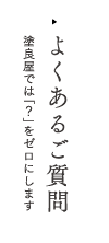 よくあるご質問