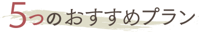 4つのおすすめプラン