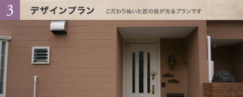 3 デザインプラン