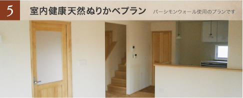 5 室内健康天然ぬりかべプラン