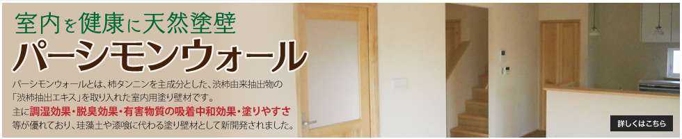 パーシモンウォール