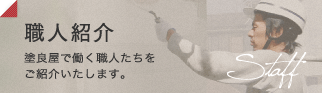 職人紹介