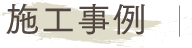 施工事例