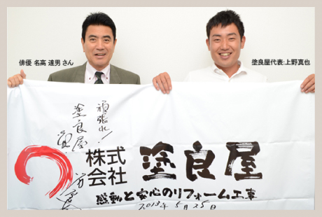 名高さん・塗良屋代表写真