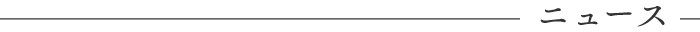 ニュース