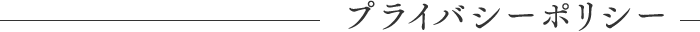 プライバシーポリシー
