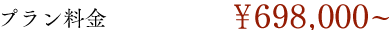 リーズナブルプランイメージ