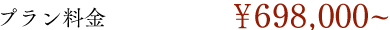 リーズナブルプランイメージ
