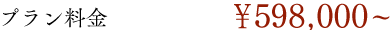 リーズナブルプランイメージ