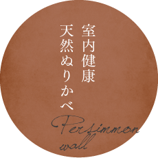 室内健康天然ぬりかべプラン