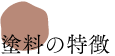 塗料の特徴
