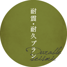 耐震・耐久プラン