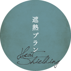 遮熱プラン