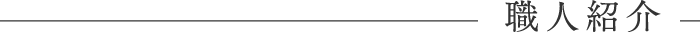 職人紹介